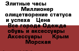 Элитные часы Breitling: «Миллионер» олицетворение статуса и успеха › Цена ­ 2 690 - Все города Одежда, обувь и аксессуары » Аксессуары   . Крым,Морская